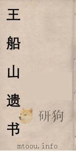 王船山遗书 107 PDF电子版封面 王夫之著