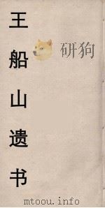 王船山遗书 108 PDF电子版封面 王夫之著