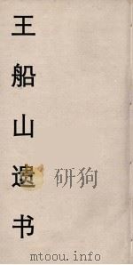王船山遗书 109 PDF电子版封面 王夫之著