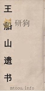 王船山遗书  111（ PDF版）