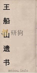 王船山遗书  112（ PDF版）