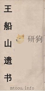 王船山遗书 113 PDF电子版封面 王夫之著