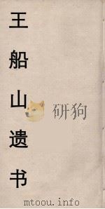 王船山遗书 114 PDF电子版封面 王夫之著