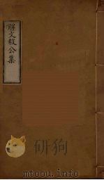 解文毅公集  1（ PDF版）