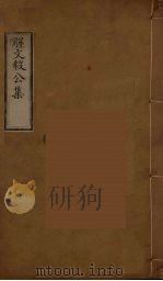解文毅公集  4（ PDF版）