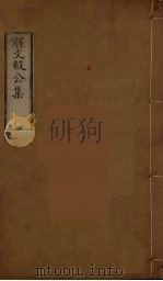 解文毅公集  5（ PDF版）