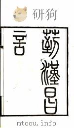 章氏丛书续编 4 PDF电子版封面 章炳麟著