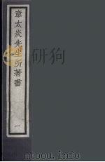 章太炎先生所著书  1（ PDF版）