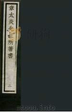 章太炎先生所著书  2（ PDF版）