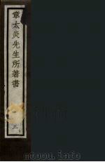 章太炎先生所著书  3（ PDF版）