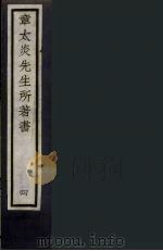 章太炎先生所著书  4（ PDF版）