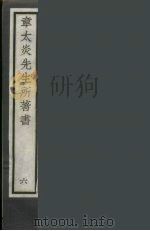 章太炎先生所著书  6（ PDF版）