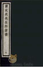 章太炎先生所著书  7（ PDF版）