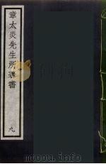 章太炎先生所著书  9（ PDF版）