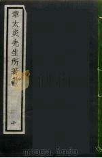 章太炎先生所著书 10 PDF电子版封面