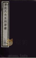 章太炎先生所著书  11（ PDF版）