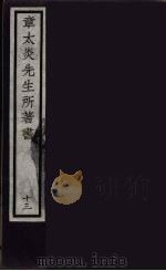 章太炎先生所著书  13（ PDF版）