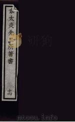章太炎先生所著书  14（ PDF版）