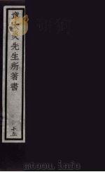 章太炎先生所著书  15（ PDF版）