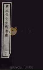 章太炎先生所著书  16（ PDF版）