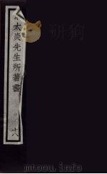 章太炎先生所著书  18（ PDF版）