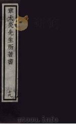 章太炎先生所著书  19（ PDF版）
