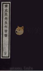 章太炎先生所著书  20（ PDF版）