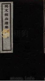 吴文节公遗集  1（ PDF版）