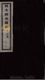 吴文节公遗集  4（ PDF版）
