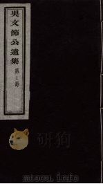 吴文节公遗集  5（ PDF版）