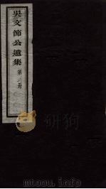 吴文节公遗集  6（ PDF版）