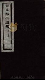 吴文节公遗集  7（ PDF版）