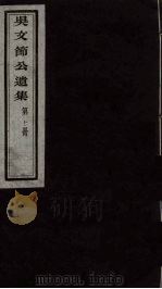吴文节公遗集 10 PDF电子版封面 吴文镕著
