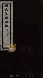 吴文节公遗集  11（ PDF版）