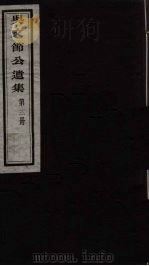 吴文节公遗集  12（ PDF版）
