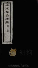 吴文节公遗集  13（ PDF版）