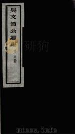 吴文节公遗集  15（ PDF版）