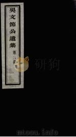 吴文节公遗集  16（ PDF版）