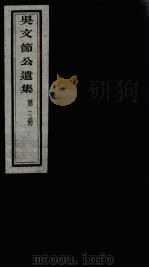吴文节公遗集  17（ PDF版）