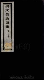 吴文节公遗集  18（ PDF版）