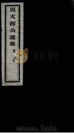 吴文节公遗集  23（ PDF版）