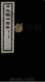 吴文节公遗集  24（ PDF版）