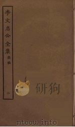 李文忠公全集  2（ PDF版）