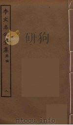 李文忠公全集  8（ PDF版）