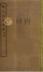 李文忠公全集  11（ PDF版）