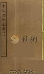 李文忠公全集  12（ PDF版）