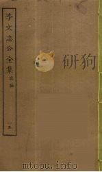 李文忠公全集  15     PDF电子版封面    李鸿章著 