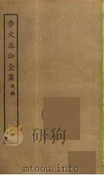 李文忠公全集 16 PDF电子版封面 李鸿章著