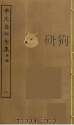 李文忠公全集  18（ PDF版）