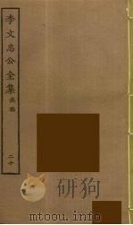 李文忠公全集  20（ PDF版）
